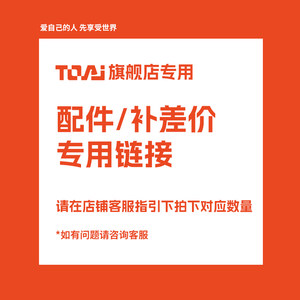 
TOAI flagship store accessories/division repair link [Please take a picture of the corresponding quantity under the guidance of customer service]
