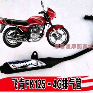 
Suitable for Feiken motorcycle FK125-4G No. 5z Feirui Tianma TM125-4 Diamond Leopard exhaust pipe muffler
