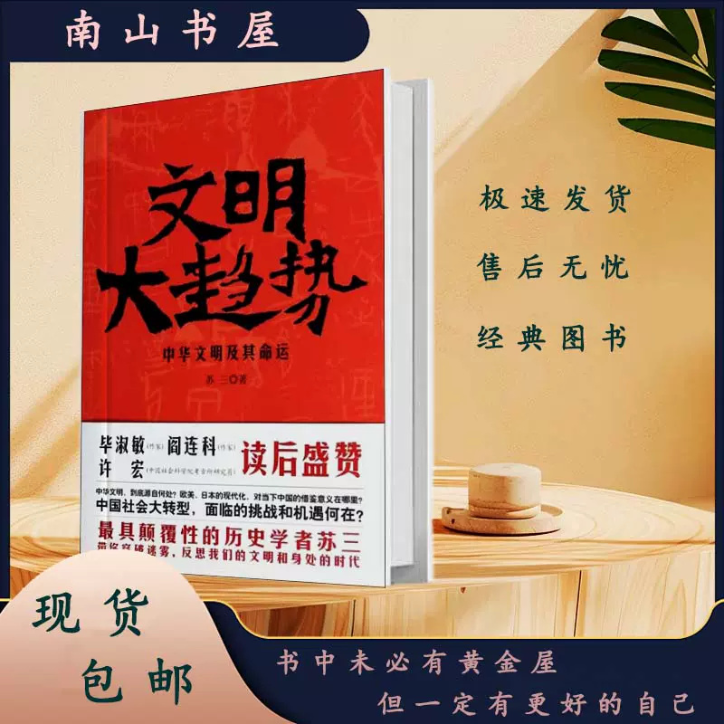 包邮文明大趋势中华文明及其命运苏三著中国商业出版社文化史-Taobao 