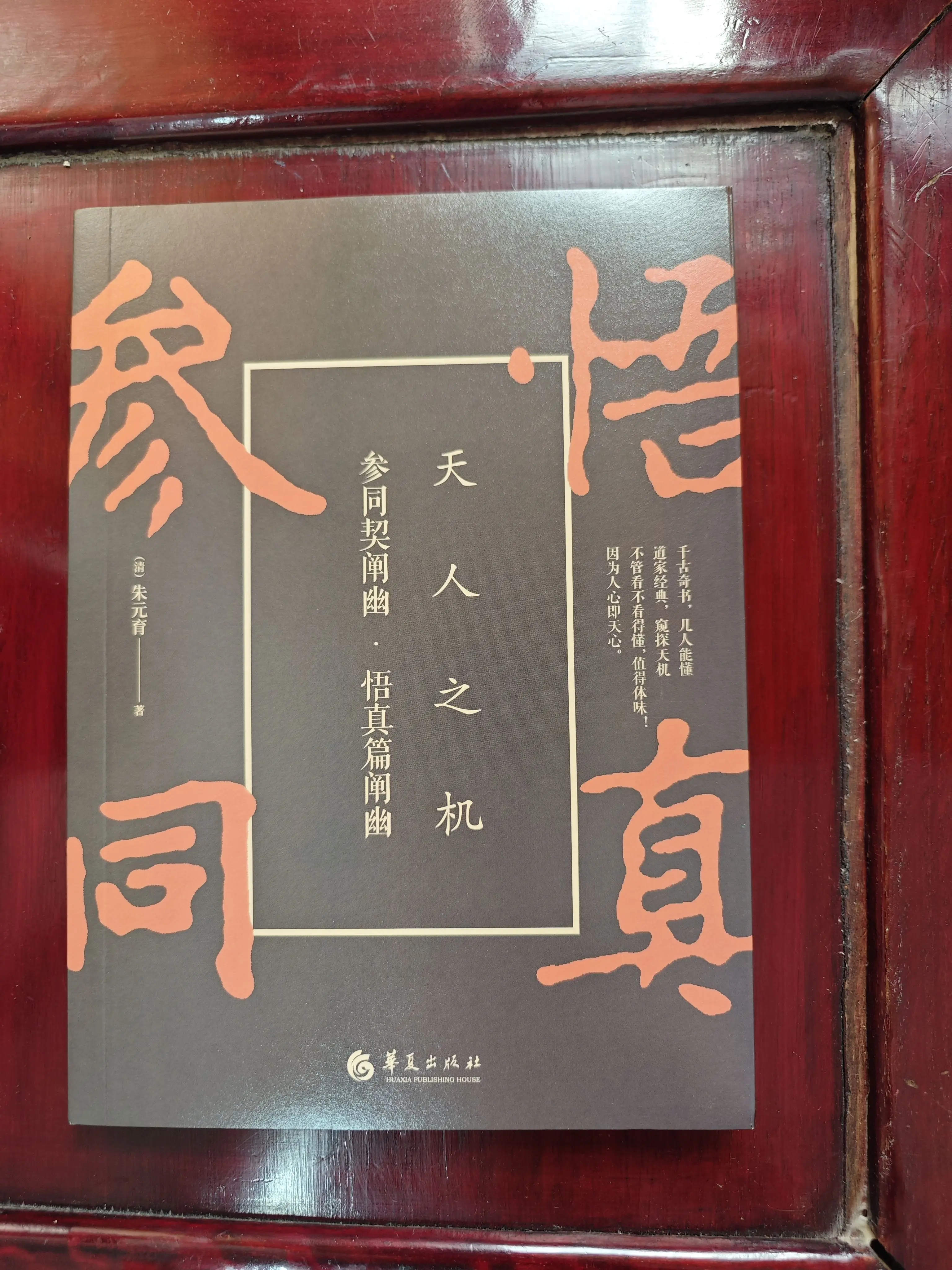 正版神室八法修真九要无根树解金丹四百字解周易阐真孔易阐真参同