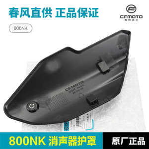 Original spring breeze 800NK motorcycle exhaust pipe guard cover sound anti -hot plate protection shell insulation board accessories
