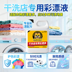 
Special color bleaching liquid for dry cleaners, general laundry detergent for colored clothes, yellowing, stain removal, whitening and decontamination, no rub required