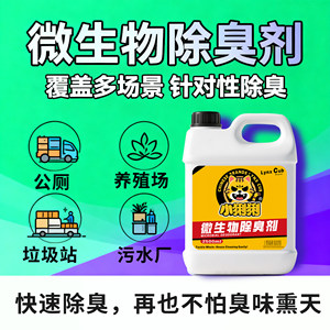 
Microbial deodorant, farm septic tank, garbage station, smelly ditch, sewer, rural dry toilet deodorizer