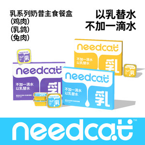 Needcat cat staple food can lunch box mini adult kitten nutrition hydrating cat strip cat rice staple food wet food bird stomach