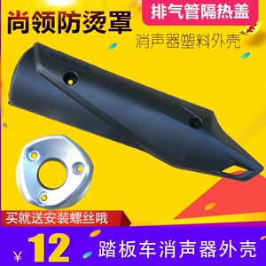 Free shipping Shangbuka outer hood pedal car help car motorcycle exhaust tube side cover insulation anti -hot cover accessories