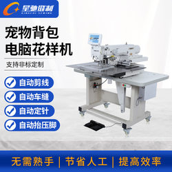 Xingchi brand electric sewing machine, pet backpack computer car pattern making machine, dog and cat clothing computer pattern making machine