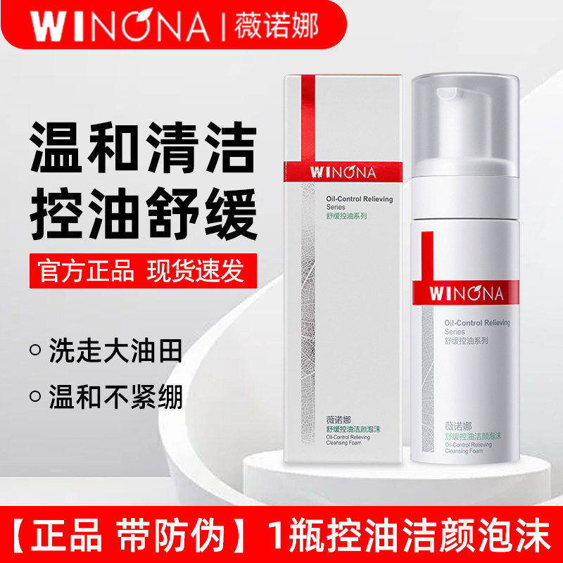 Winona Oil Control Увлажняющая успокаивающая очищающая пенка Нежное очищающее очищающее средство для лица с аминокислотами для чувствительной кожи Cin