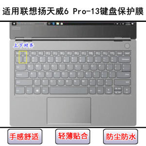 Applicable to Lenovo Yangtianwei 6 Pro-13 keyboard protective film 13.3-inch laptop keys are dust-proof and water-proof
