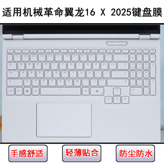 Suitable for mechanical revolution Winglong 16 X 2025 keyboard protective film 16-inch laptop waterproof dustproof cover