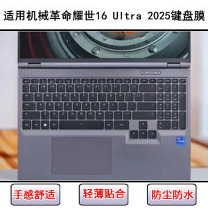 
Suitable for mechanical revolution Yaoshi 16 Ultra 2025 keyboard protective film 16-inch laptop waterproof cover