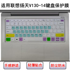
Applicable to Lenovo Yangtian V130-14 keyboard film ISK notebook IKB computer IGM screen film AST dustproof ARR