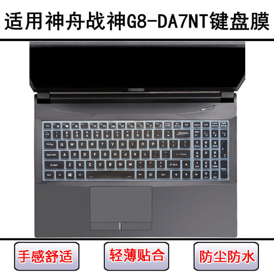 
Suitable for Shenzhou War God G8-DA7NT keyboard protective film 17.3-inch laptop screen film dust cover