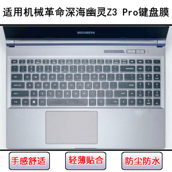 
Suitable for mechanical revolution deep sea ghost Z3 Pro keyboard protective film 15.6-inch laptop dustproof and waterproof