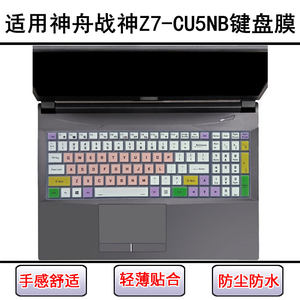 
Suitable for Shenzhou War God Z7-CU5NB keyboard protective film 15.6-inch laptop dust cover screen film
