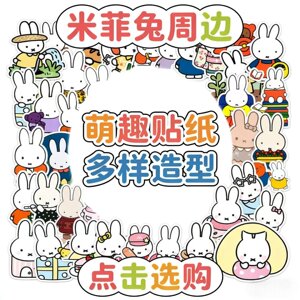 
50 popular recommended cartoon Miffy rabbit peripheral stickers, environmentally friendly non-repetitive cute toy stickers, decoration for mobile phones, laptops, background walls, water cups, tablets, DIY car window washing machine waterproof stickers