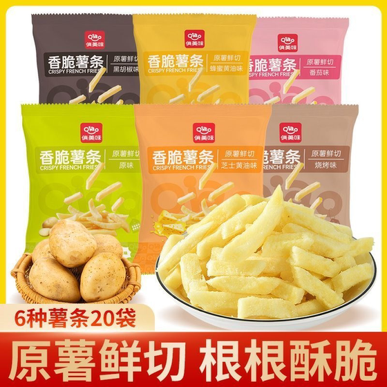 Crispy French fries, individually packaged French fries, crispy upgraded version, small bag of potato chips, casual snacks for satisfying cravings, wholesale at special price