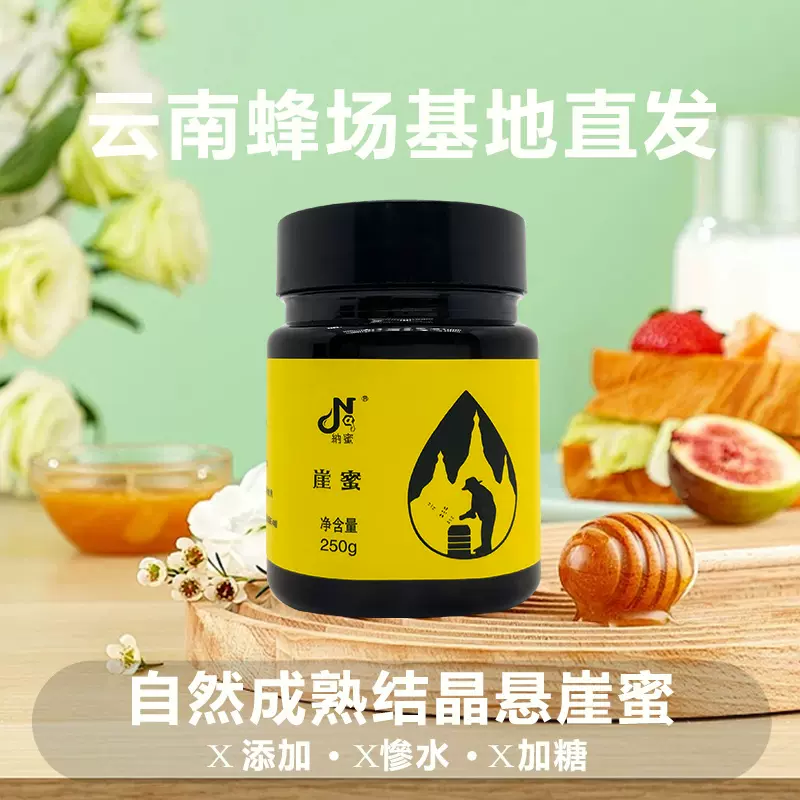 云南蜂场基地直发 纳蜜 天然高原崖蜜 250g 天猫优惠券折后￥19.9包邮(￥69.9-50)