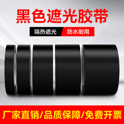 Black Blackout Tape, Waterproof, High-Temperature Resistant, Insulating Single-Sided Tape That Leaves No Adhesive Residue, Blocks Light for Led Lights, Opaque, Fully Blackout, Seals Windows, Balcony, Bedroom Glass Stickers, Anti-Peeping Device