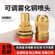 4-point adjustable copper nozzle construction site dust removal atomization roof cooling gardening sprinkler irrigation lawn sprinkler sprinkler nozzle