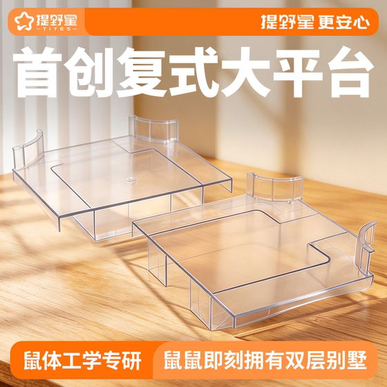 
Tiye Star Hamster Platform Duplex Cage Platform Golden Bear Cage Special Second-Layer Platform Landscaping Avoidance Supplies