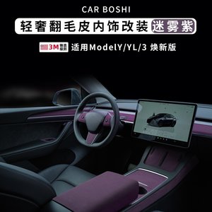
Suitable for Tesla Model Y/3 mist purple interior center console decorative strip armrest box steering wheel cover