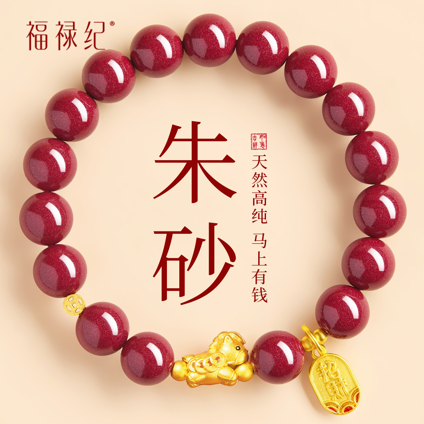 马年红运朱砂手串-淘宝逛一逛