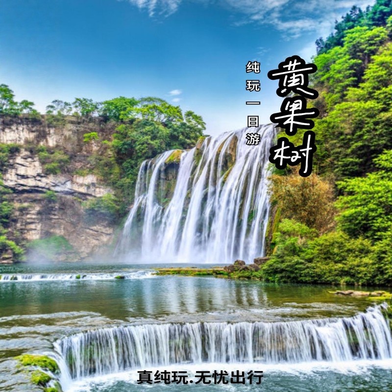 贵阳黄果树瀑布/天星桥风景区/陡坡塘瀑布一日游【纯玩无购物】