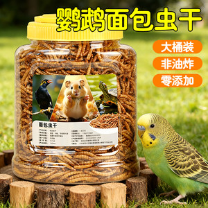 
Pet bird feed ingredients dried mealworms parrot bird food tiger skin black phoenix peony feeding mealworms dried snacks