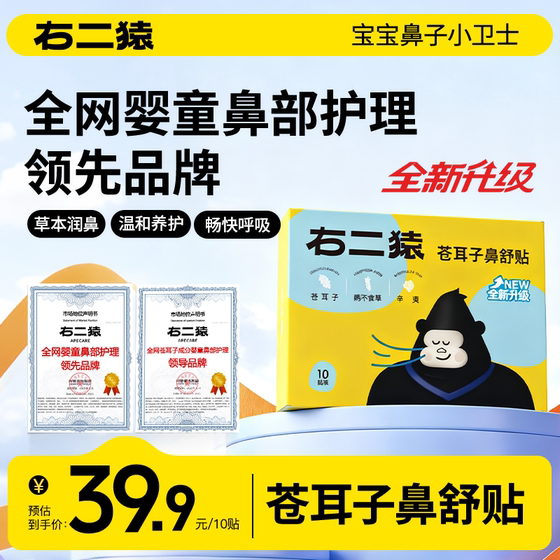 
Right Er Yuan Xanthium Rhizoma Nose Relief Patch 10 patches/box [upgraded model] children's nasal congestion ventilation moisturizing nose relief patch