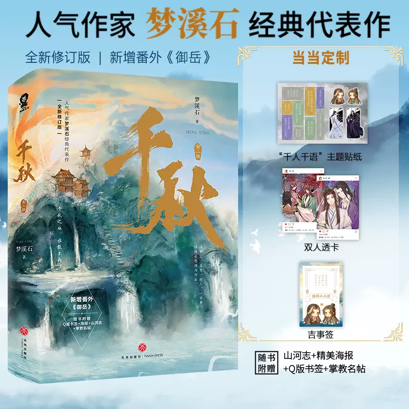 千秋 山河剑心 山河剣心 梦溪石 直筆サイン 小説 千秋（全二冊）＜2022年新版＞ 中国版 夢溪石 千秋～山河