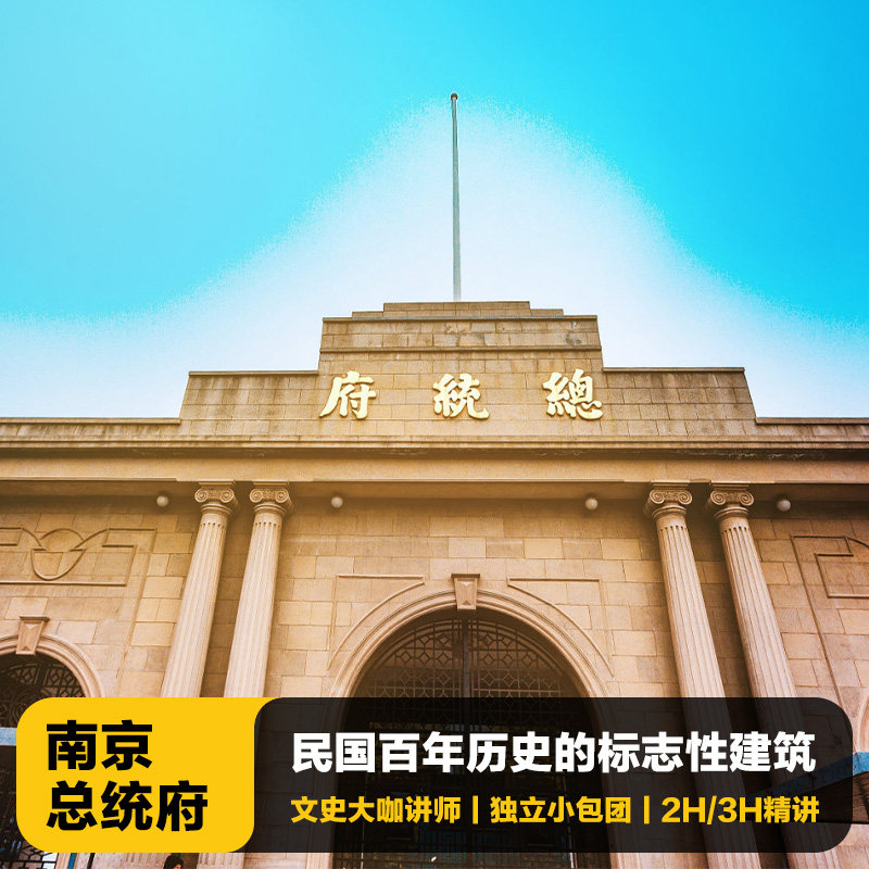 猩咖说 南京总统府2H/3H文史大咖深度精讲|含耳机|VIP私家小包团