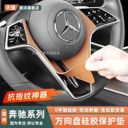Mercedes-Benz E300Le260Ls450Glegls Steering Wheel Silicone Protective Pad Interior Film Decorative Accessories