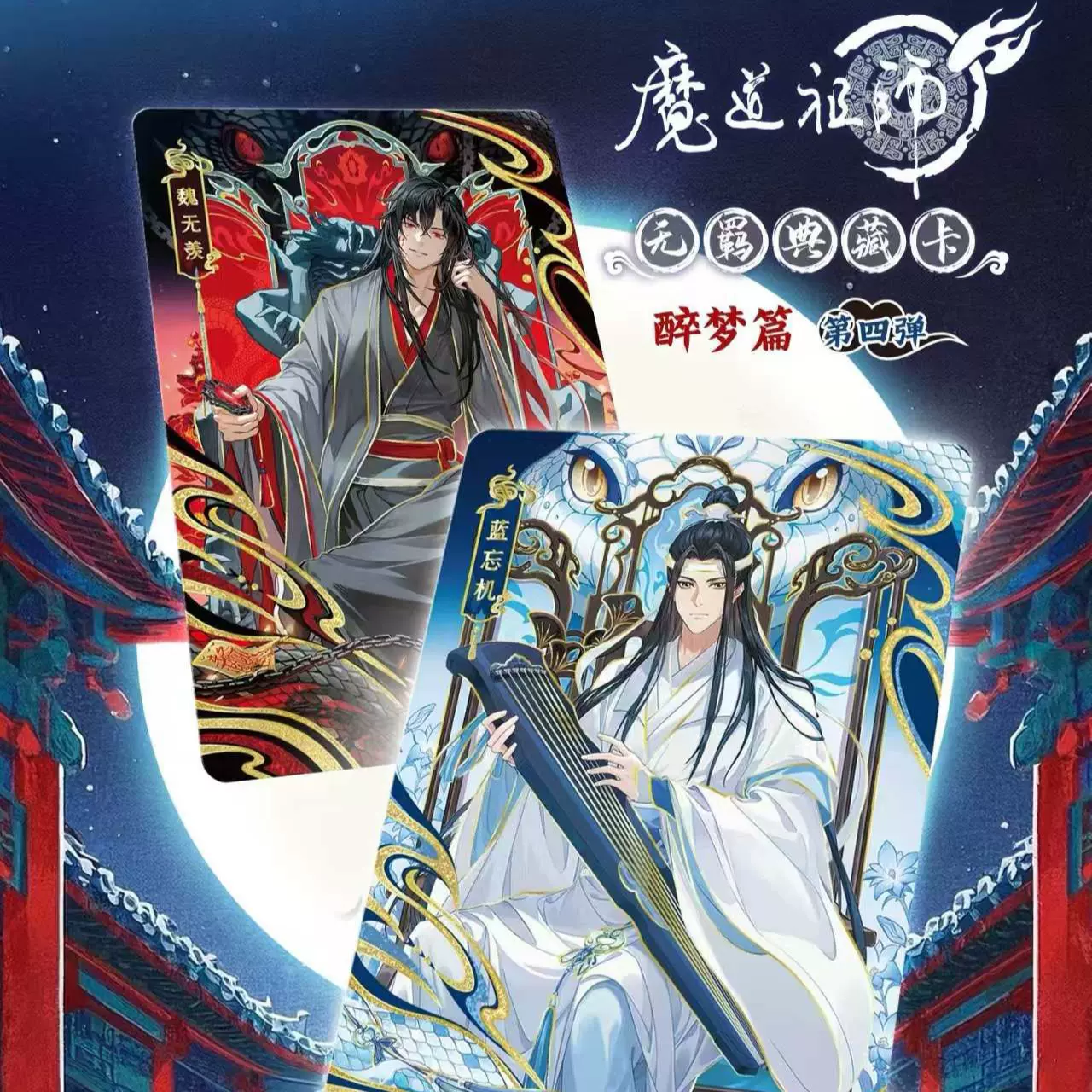 公式　卡游　魔道祖師 トレーディングカード 第4弾 双人　拼图　 全種セット 公式 卡游 魔道祖師 トレーディングカード 第4弾 双人 拼图 全種