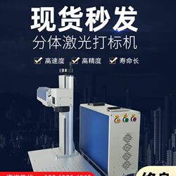 Laser marking machine split small marking machine engraving machine aluminum plate nameplate Coke milk powder jewelry engraving machine
