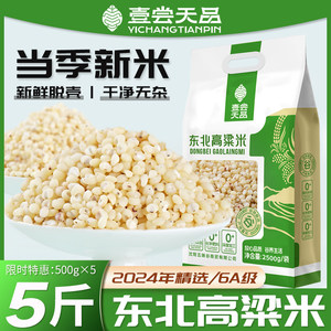 
Northeast specialty white sorghum rice 5*0.5kg farmer's home-produced new products, new rice, coarse grains, cooked porridge, grains, peeled and bulk