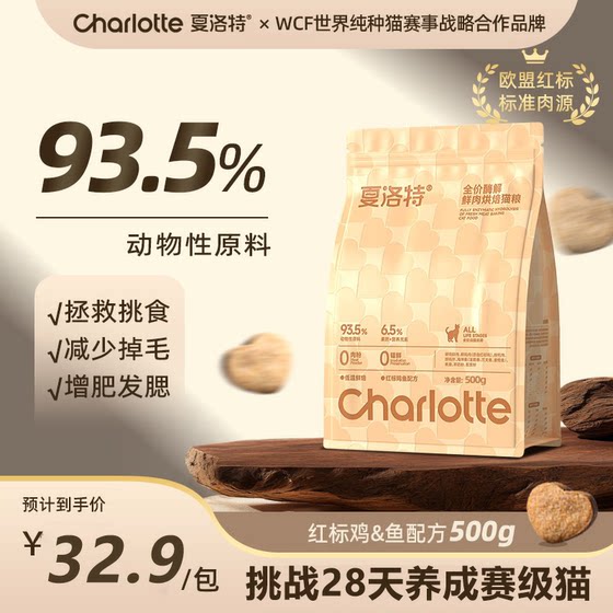 
Charlotte Baked Cat Food Special Staple Food for Adult Cats and Kittens Fresh Meat Food Low Temperature Full Price Grain-Free Chicken and Fish Flagship Store