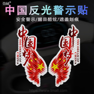 
Car sticker text body scratches cover Chinese dream latte rear glass sticker personalized reflective patriotic car sticker