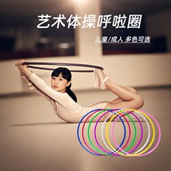 Artistic Gymnastics Hula Hoop Solid Color Gymnastics Ring Children's Sports Teaching Adult Team Building Props Game Eco-Friendly Plastic
