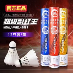 Authentic Guangdong Grand Slam Badminton Balls, Goose Feather, Durable and Not Easy to Break, Stable Duck Feather Balls for Training and Competition, Pack of 12