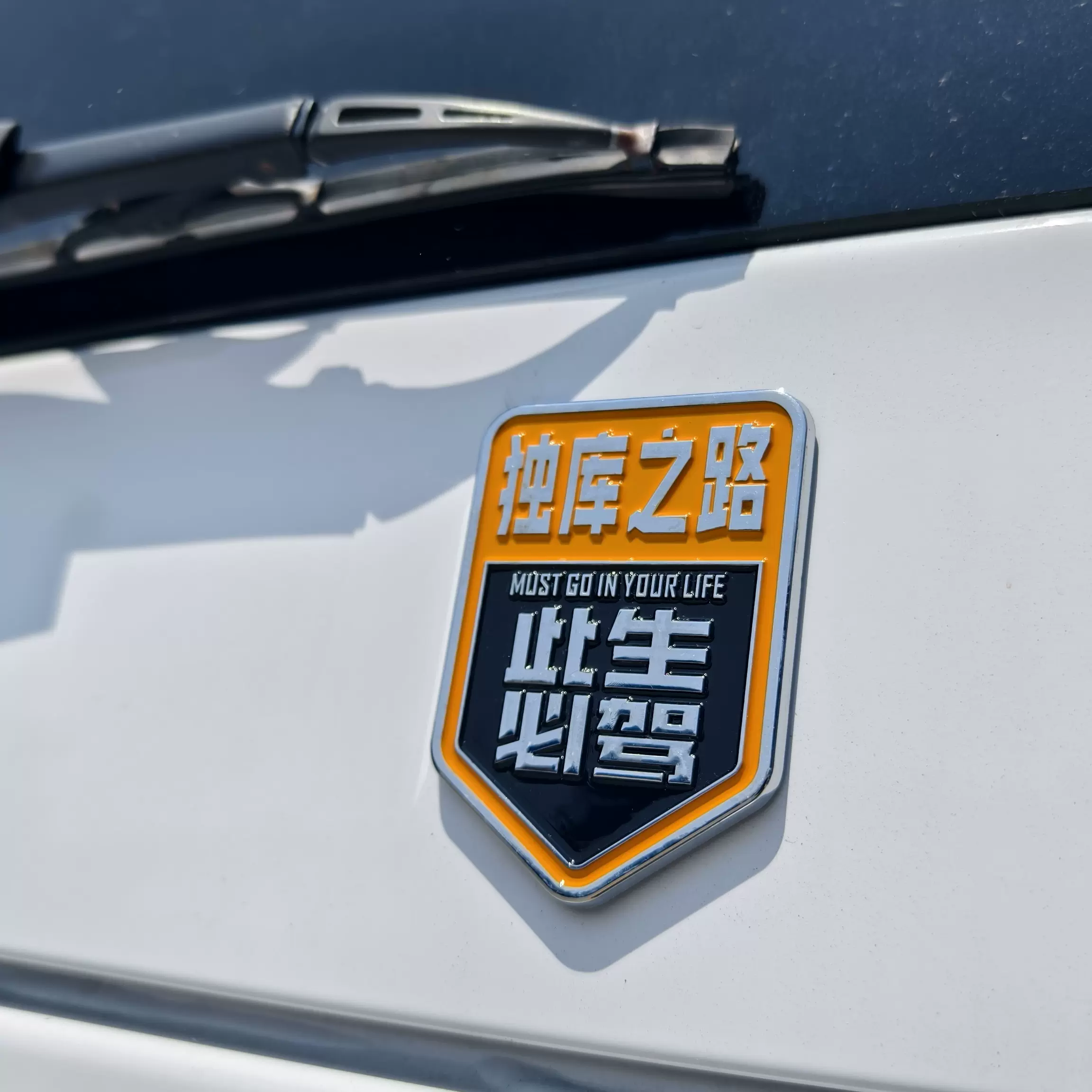 219勇者之路车贴国道318此生必驾金属车标汽车装饰