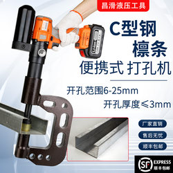 C-Shaped Steel Special Punching Machine Hydraulic Hole Puncher for I-Beams Z-Shaped Steel Bridge Rack Lithium Battery Quick Hole Opener Portable Bridge Rack