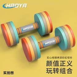 Haoya Rainbow Adjustable Dumbbell Set Solid Pure Steel Paint Can Weight Increase Slightly Flawed