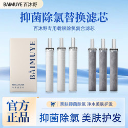 Baimuye Special Imported Filter Element for Showerhead, Skin-Friendly, Antibacterial, Chlorine Removal, Water Purification, Skin Beauty and Hair Care
