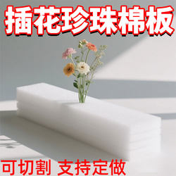 Epe Pearl Foam Flower Arrangement Foam Block Wedding Artificial Flower Base Fake Flower Mud Board Shockproof High-Density Long Strip Sponge