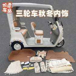 Complete Set of Tricycle Interior Accessories Suitable for Yadea Guanneng Cl9S-D Electric Scooter, Including Phone Holder, Foot Pads, and Storage