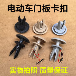 Electric Vehicle Door Panel Interior Fasteners, Electric Tricycle and Four-Wheel Vehicle Door Plastic Fixing Clips, Mobility Scooter Door Plastic Nails