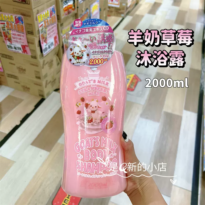 日本山羊奶草莓蜂蜜乳木果保湿沐浴露适合任何肤质的沐浴产品