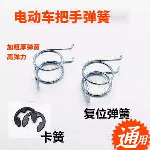 
Electric vehicle brake handle spring electric brake handle double torsion spring brake handle handle spring accessories reinforced version