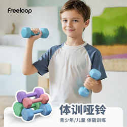Freeloop Small Dumbbells for Teenagers and Children, Fitness Equipment for Home Use, Suitable for Elementary School Students, Boys and Girls, Kindergarten Exercise, Kettlebell Special
