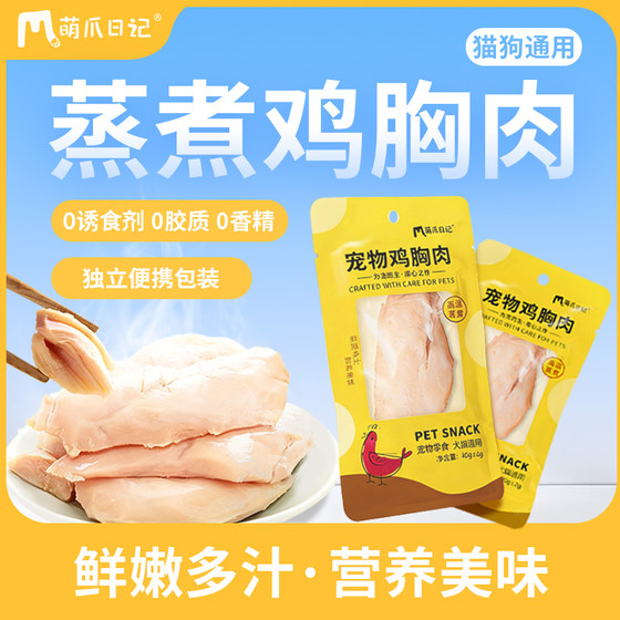 
Mengzhao Diary Steamed Chicken Breast Low-fat High-Protein Nutritional Cat Food and Dog Food Snacks for Cats and Dogs